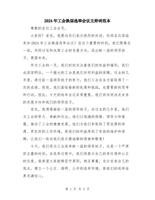 2024年工会换届选举会议主持词范本