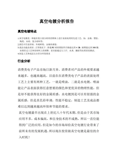 真空电镀分析报告