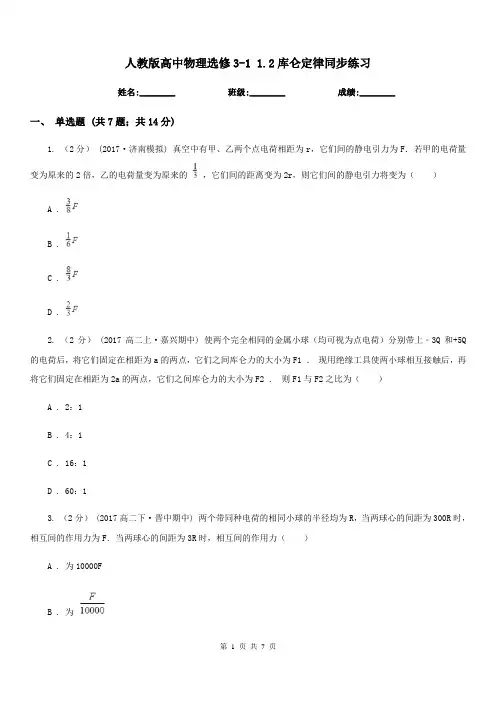 人教版高中物理选修3-1 1.2库仑定律同步练习