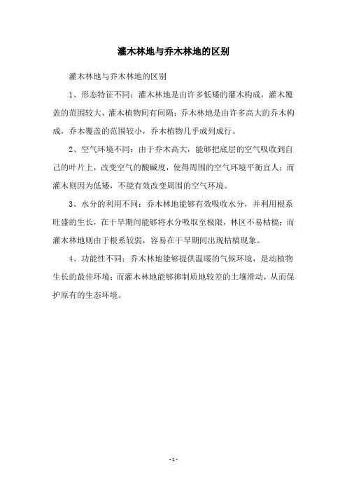 灌木林地与乔木林地的区别