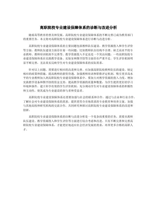 高职院校专业建设保障体系的诊断与改进分析