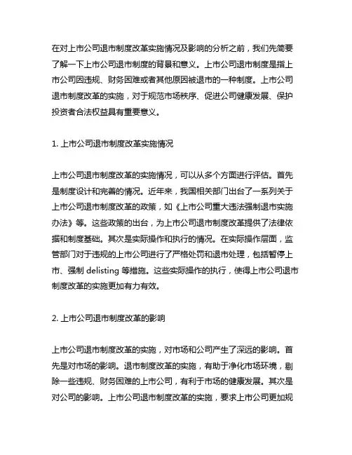 上市公司退市制度改革实施情况及影响课后