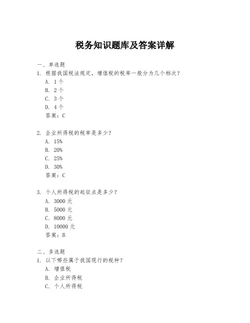 税务知识题库及答案详解