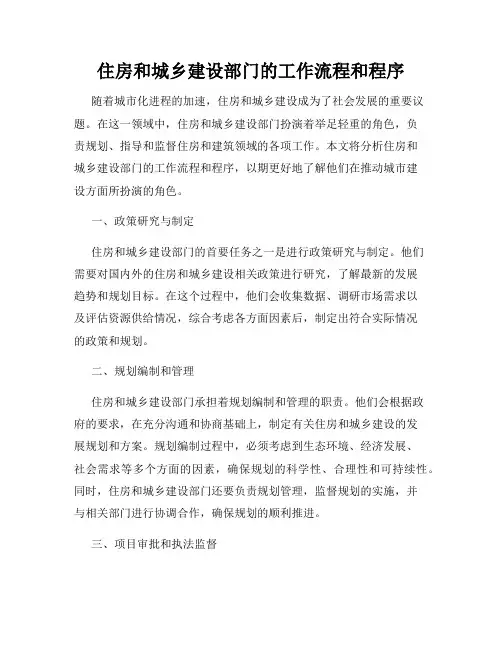 住房和城乡建设部门的工作流程和程序