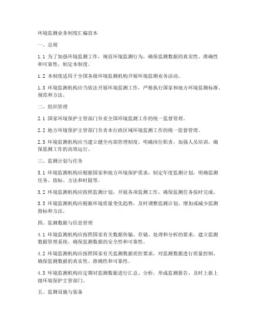 环境监测业务制度汇编范本