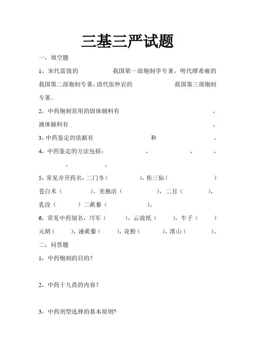 中药学三基三严