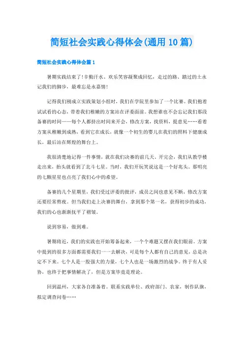 简短社会实践心得体会(通用10篇)