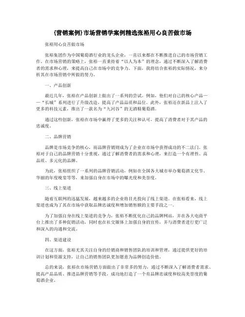 {营销案例}市场营销学案例精选张裕用心良苦做市场