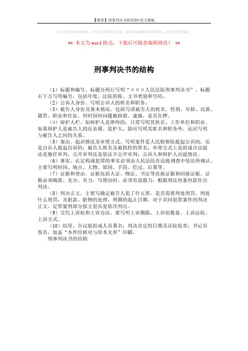 【推荐】刑事判决书的结构-范文模板 (1页)