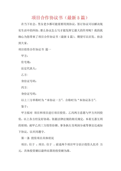 项目合作协议书(最新5篇)