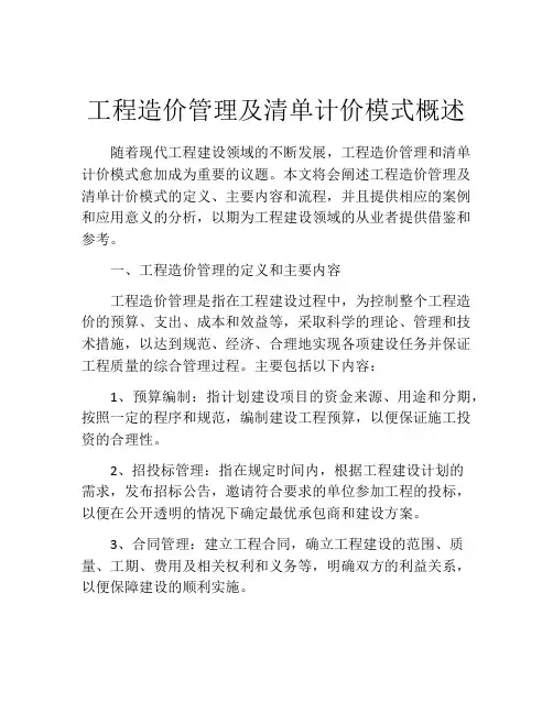 工程造价管理及清单计价模式概述