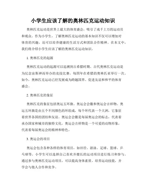 小学生应该了解的奥林匹克运动知识