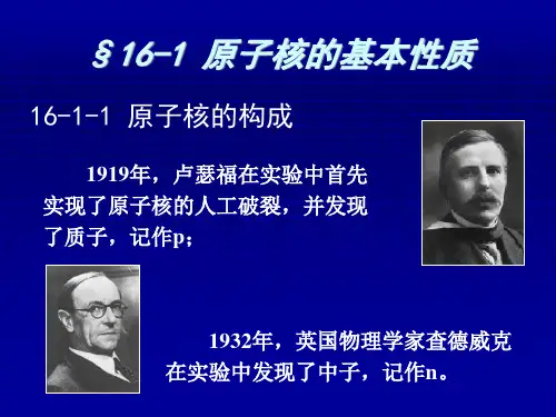 第16章原子核物理