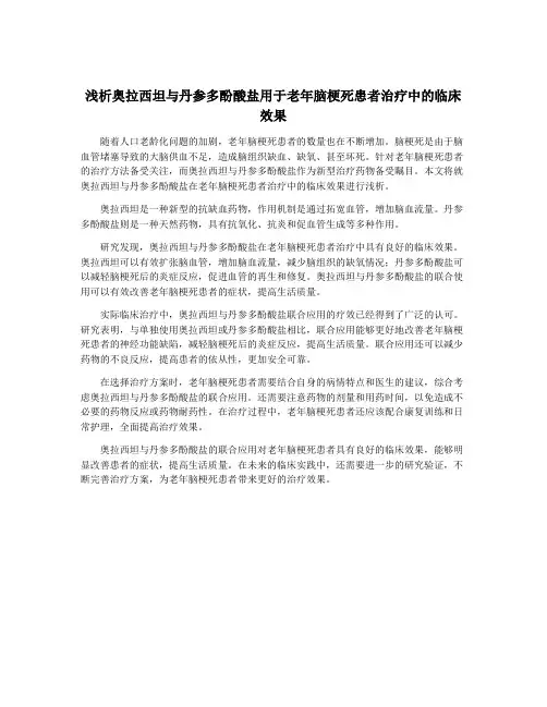 浅析奥拉西坦与丹参多酚酸盐用于老年脑梗死患者治疗中的临床效果
