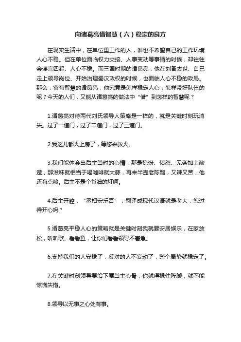 向诸葛亮借智慧（六）稳定的良方