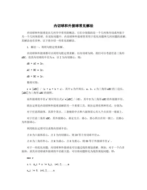 内切球和外接球常见解法