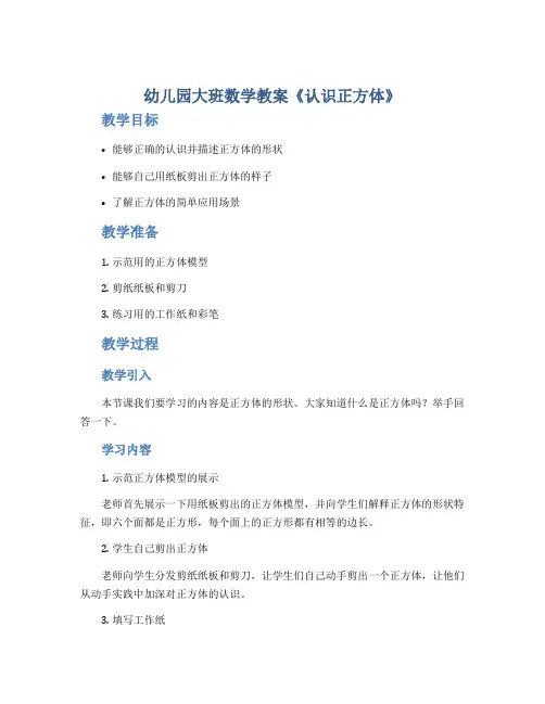 幼儿园大班数学教案《认识正方体》