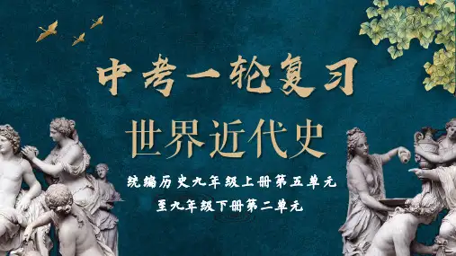 复习课件：中考一轮复习世界近代史