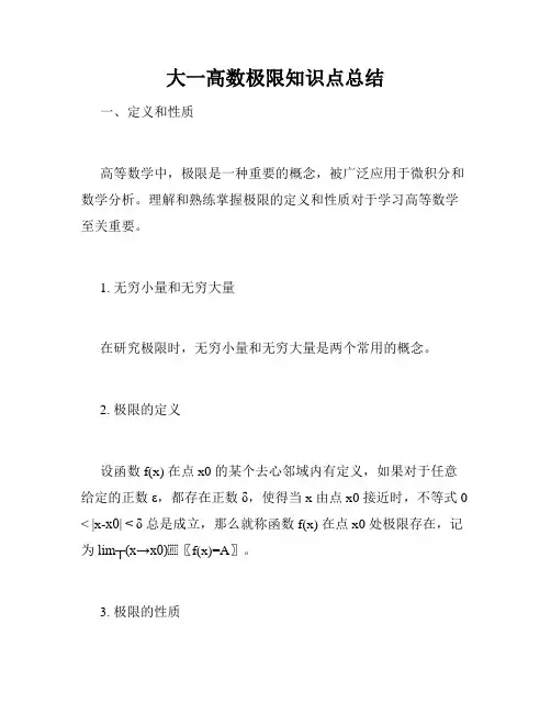 大一高数极限知识点总结
