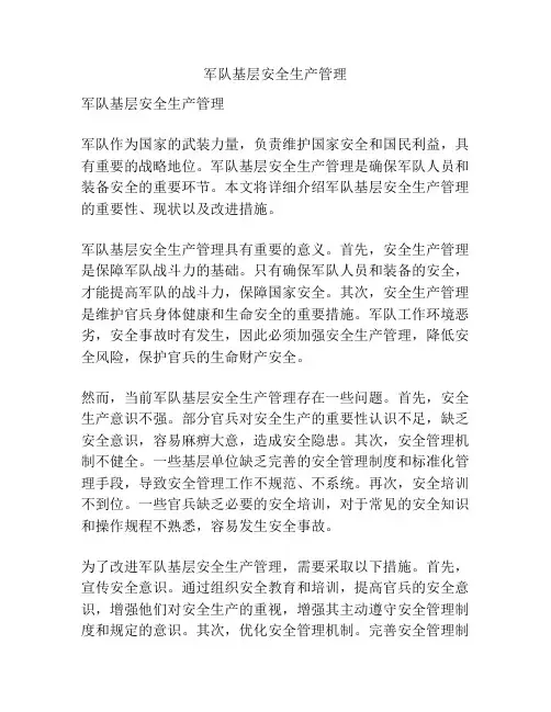 军队基层安全生产管理