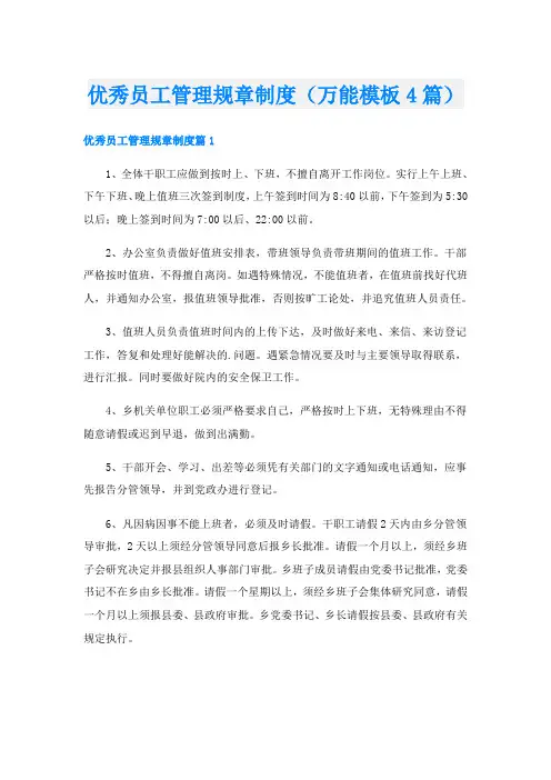 优秀员工管理规章制度(万能模板4篇)