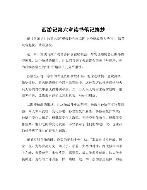西游记第六章读书笔记摘抄