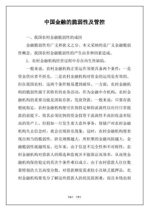中国金融的脆弱性及管控