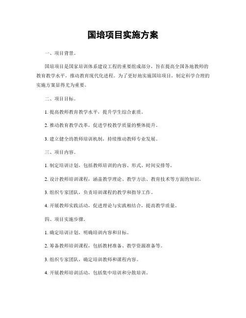 国培项目实施方案