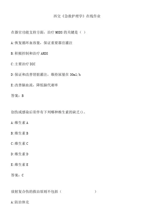 西交《急救护理学》在线作业.51438E32-C869-4450-8CA9-97B936723495(总20页)