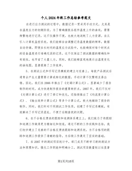 个人2024年终工作总结参考范文（六篇）