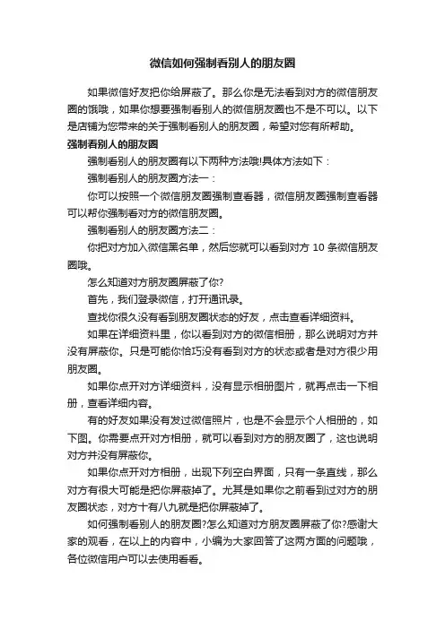 微信如何强制看别人的朋友圈