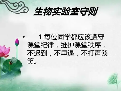 生物实验室守则