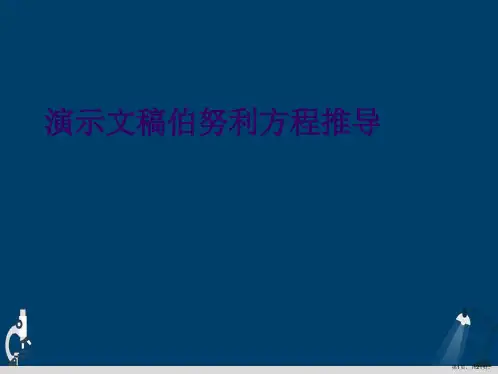 演示文稿伯努利方程推导
