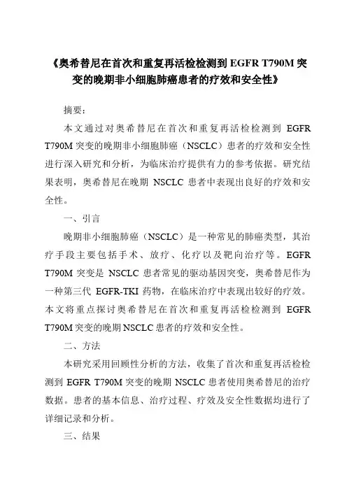 《奥希替尼在首次和重复再活检检测到EGFRT790M突变的晚期非小细胞肺癌患者的疗效和安全性》