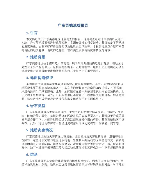 广东英德地质报告