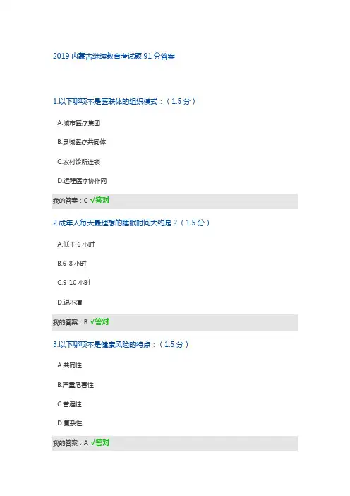 2019内蒙古继续教育考试题91分答案