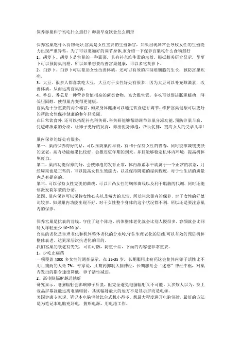 保养卵巢和子宫吃什么最好？卵巢早衰饮食怎么调理