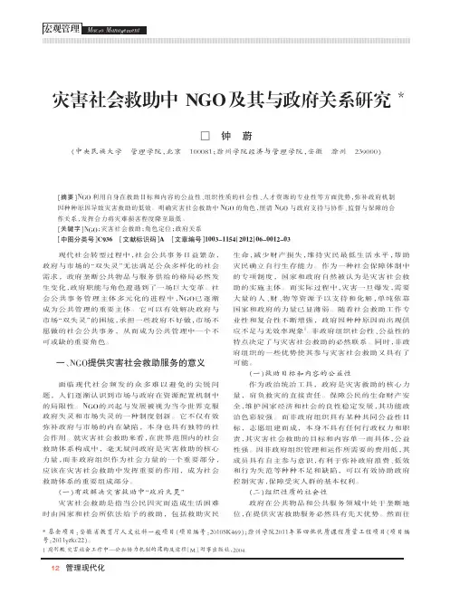 灾害社会救助中NGO及其与政府关系