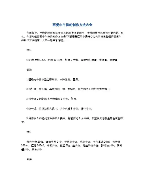 西餐中牛排的制作方法大全