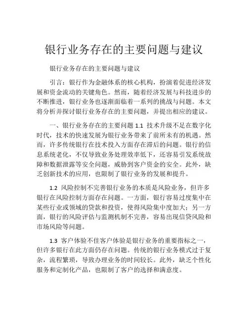 银行业务存在的主要问题与建议