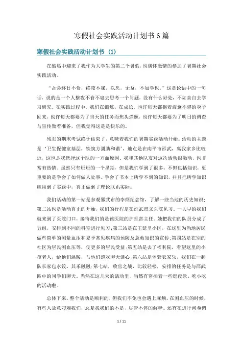 寒假社会实践活动计划书6篇
