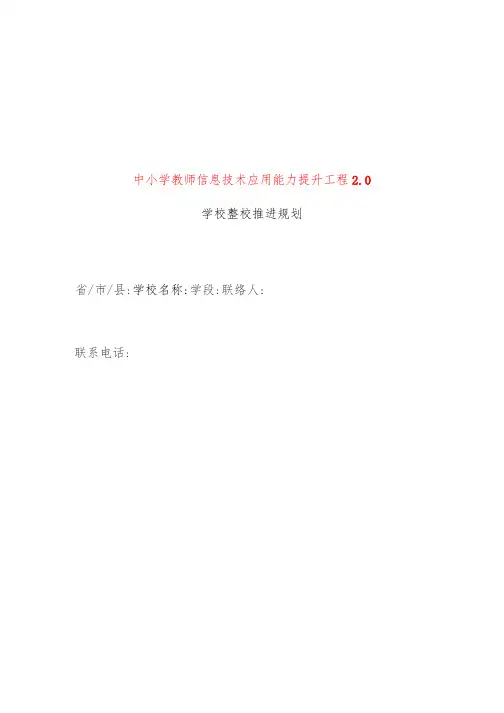 信息技术2.0学校整体推进规划