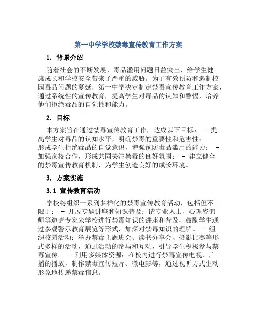 第一中学学校禁毒宣传教育工作方案