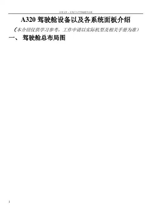 A320驾驶舱设备以及各系统面板介绍
