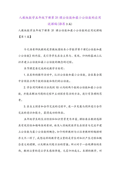 人教版数学五年级下册第31课公倍数和最小公倍数的应用说课稿(推荐3篇)
