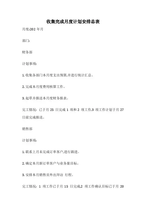 收集完成月度计划安排总表