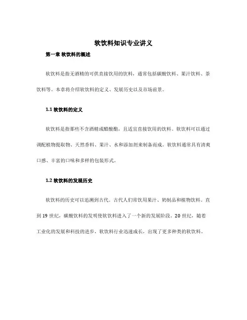 软饮料知识专业讲义