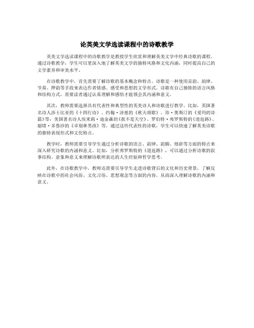 论英美文学选读课程中的诗歌教学