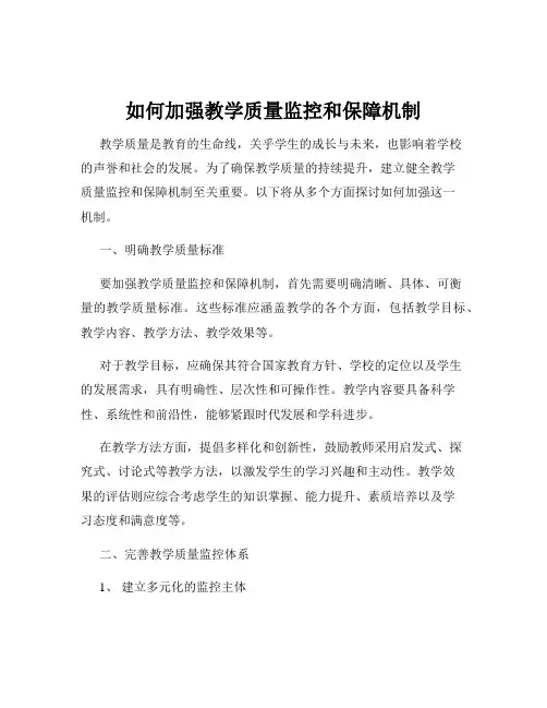 如何加强教学质量监控和保障机制