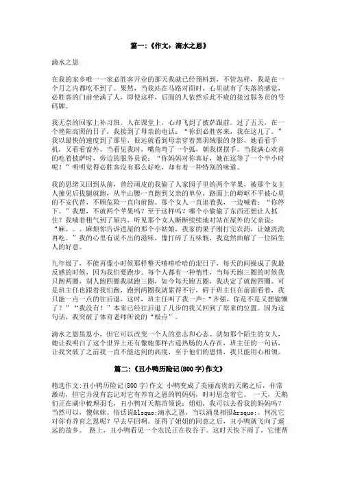 作文滴水之恩800字